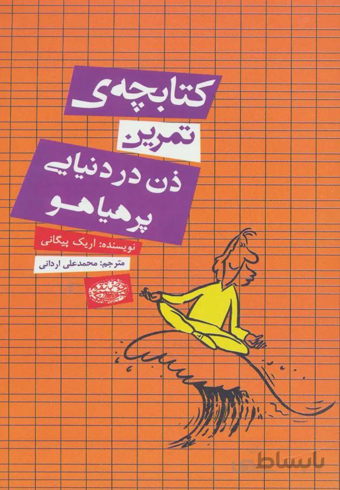 كتابچه تمرين ذن در دنياي پر هياهو (كد ناشر : 144)