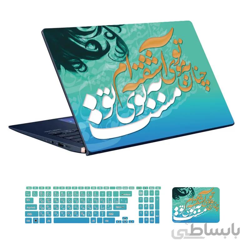 اسکین لپ تاپ طرح شعر فارسی کد ۰۱ به همراه استیکر کیبورد