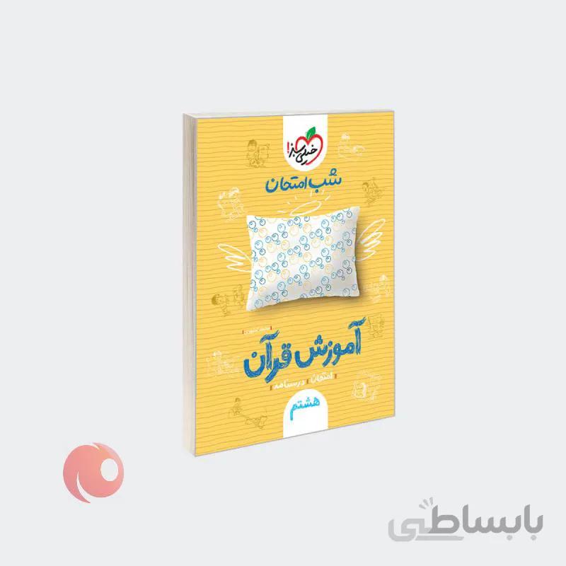 کتاب شب امتحان آموزش قرآن هشتم نشر خیلی سبز