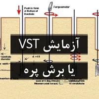 آزمایش برش پره یا VST