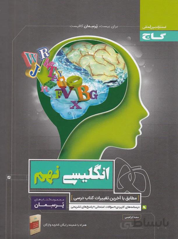 گاج (پرسمان) - انگليسي نهم همراه كتابچه