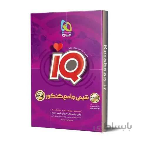 شیمی جامع کنکور IQ جلد دوم گاج