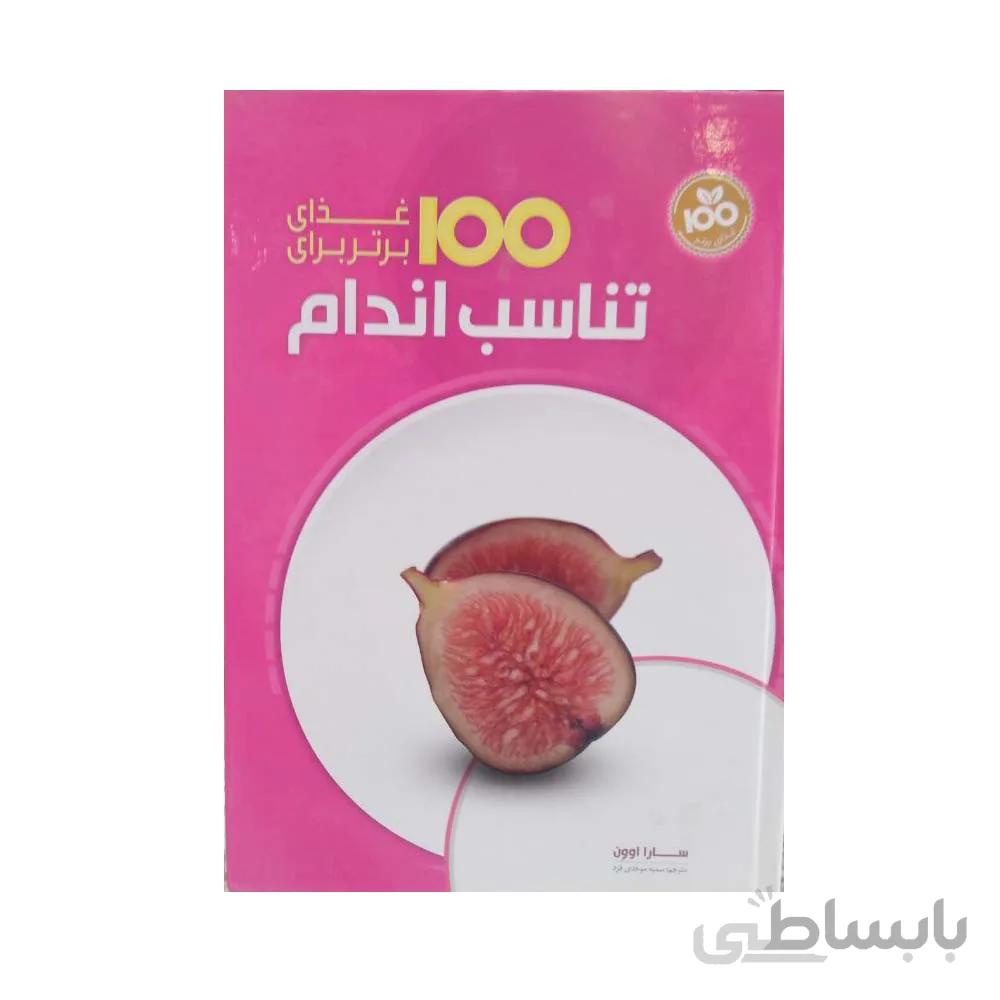 کتاب 100 غذای برتر برای تناسب اندام