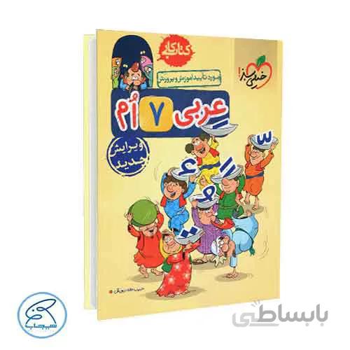 عربی هفتم – کتاب کار | خیلی سبز