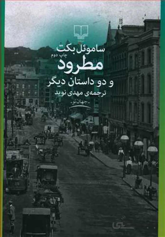 مطرود و دو داستان ديگر (کد ناشر : 101)