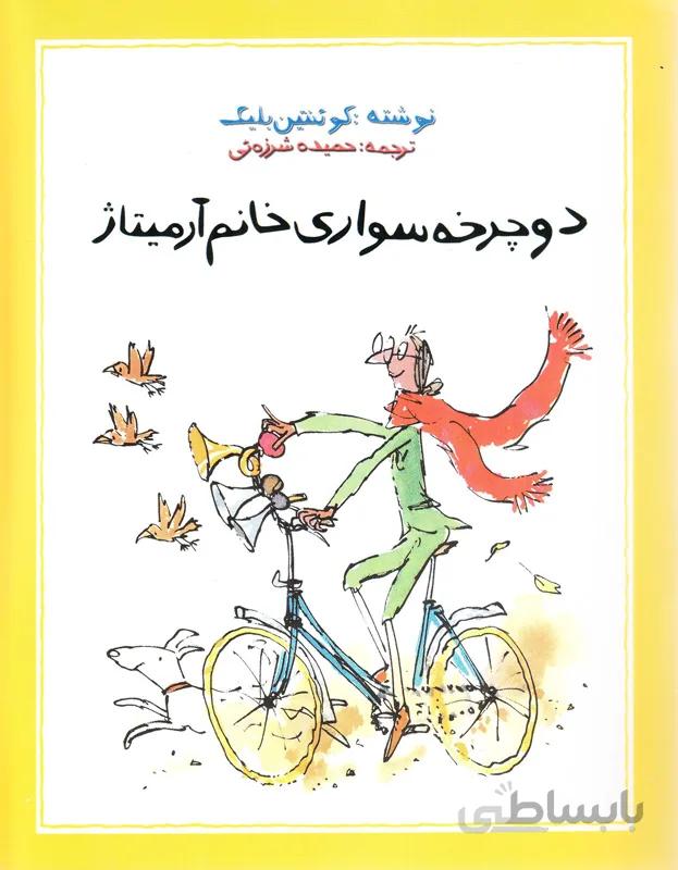 دوچرخه سواری خانم آرمیتاژ