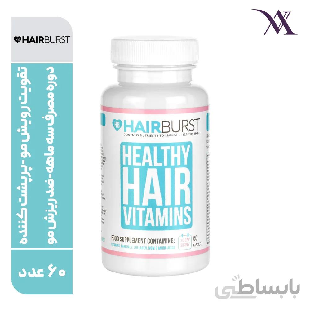 کپسول ویتامینه و رشد مو هیربرست Hairburst (یک بسته ۶۰عدد )