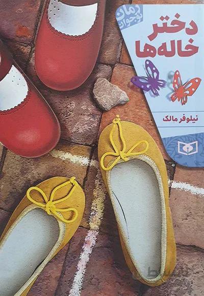 کتاب دختر خاله ها ا Cousins