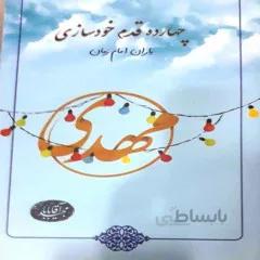 کتاب: چهارده قدم خودسازی (یاران امام زمان عج)