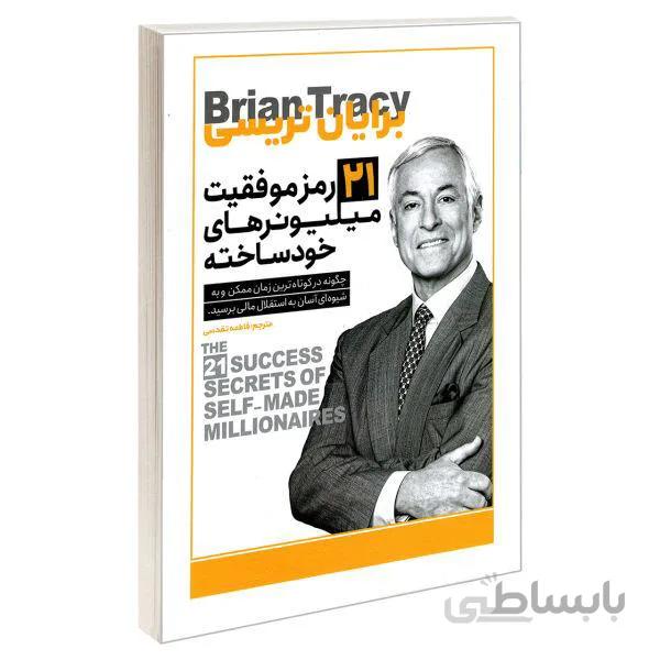 کتاب 21 رمز موفقیت میلیونرهای خودساخته اثر برایان تریسی انتشارات یوشیتا