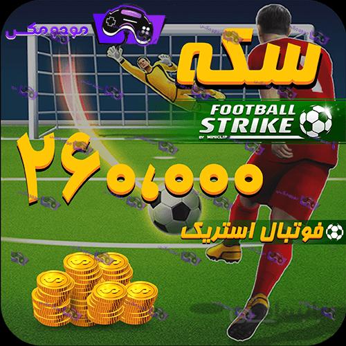 260هزار سکه فوتبال استریک (Football Strike)