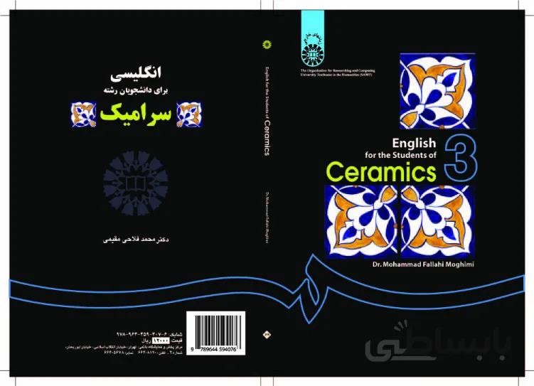 انگلیسی برای دانشجویان رشته سرامیک
