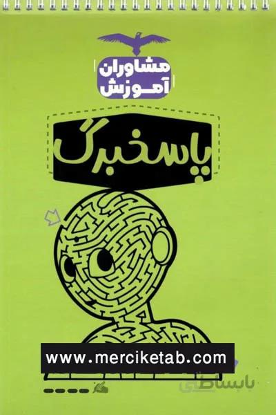 پاسخ برگ مشاوران آموزش