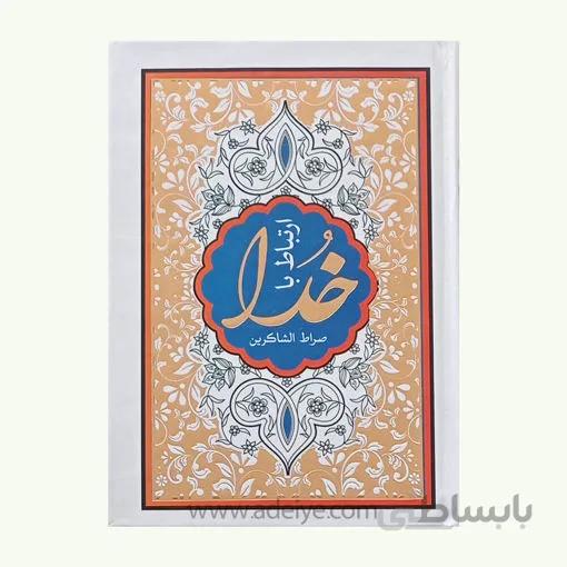 کتاب ارتباط باخدا صراط الشاکرین (جلد سلفون طلاکوب)