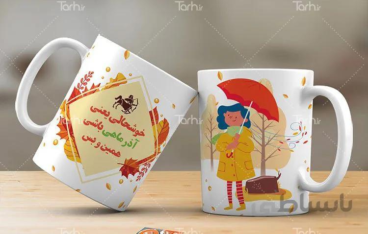 لیوان سرامیکی با طرح متولدین اذر