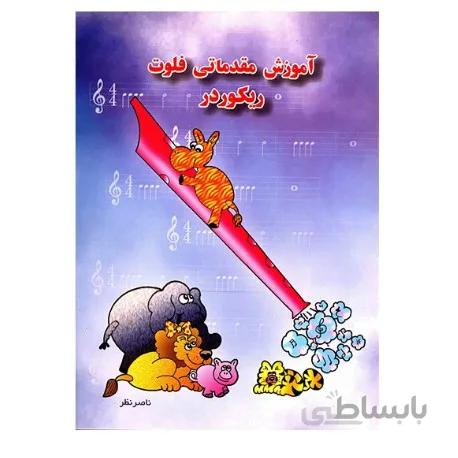 کتاب آموزش مقدماتي فلوت ريکوردر اثر ناصر نظر