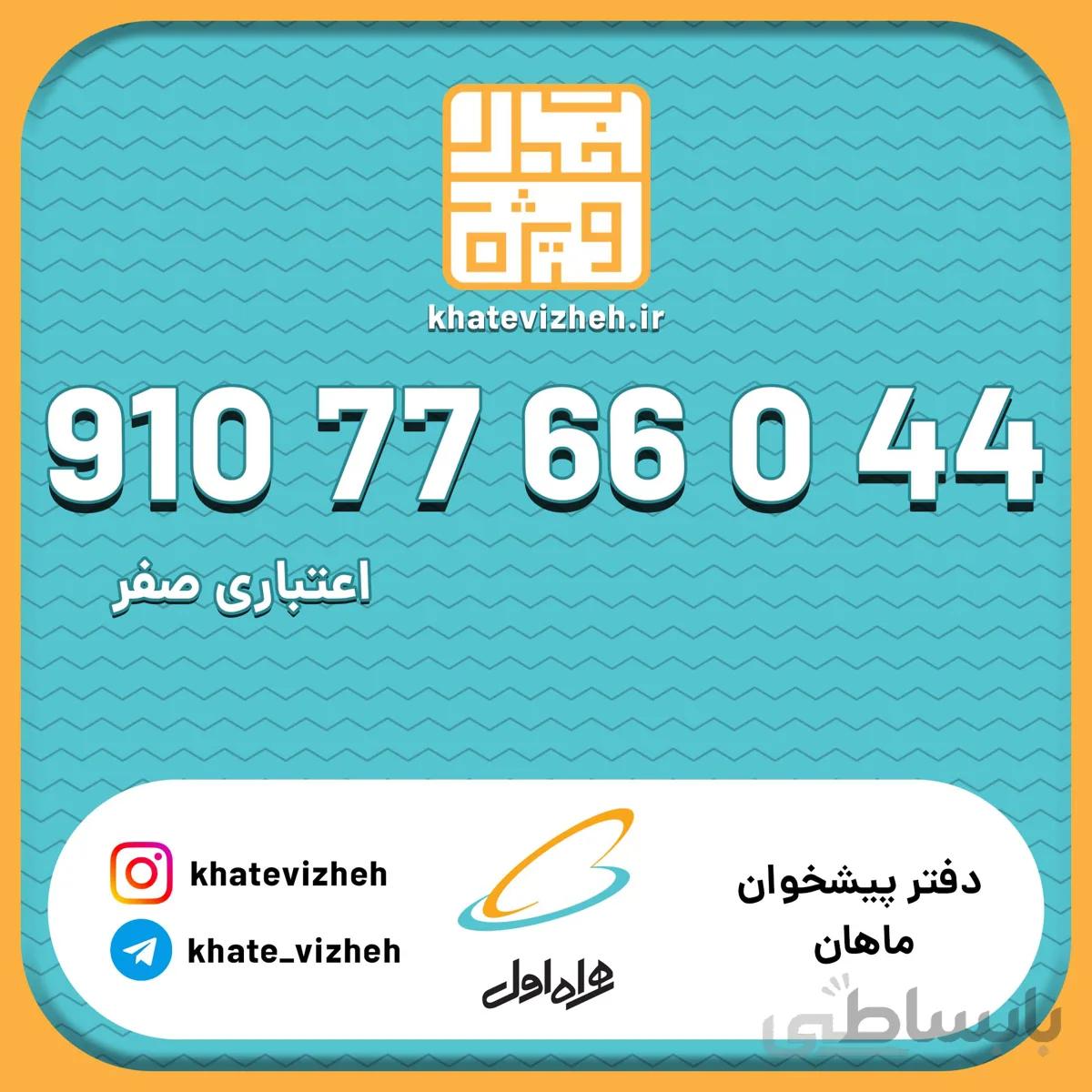 فروش سیم کارت رند اعتباری همراه اول 09107766044