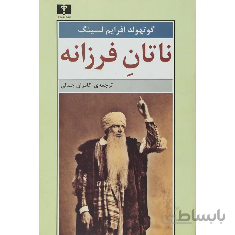 ناتان فرزانه