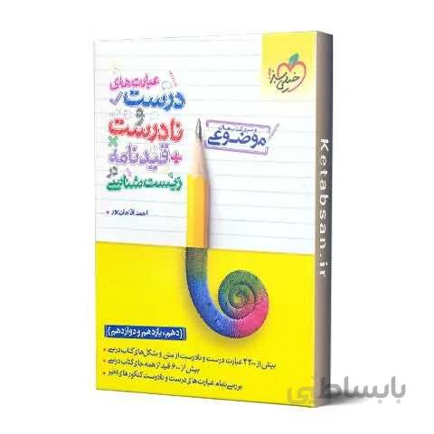 عبارت های درست و نادرست در زیست شناسی موضوعی خیلی سبز