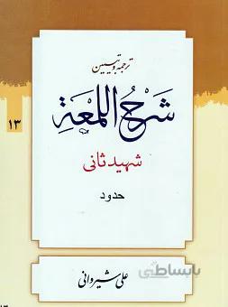 ترجمه و تبیین شرح لمعه (حدود) (جلد سیزدهم)