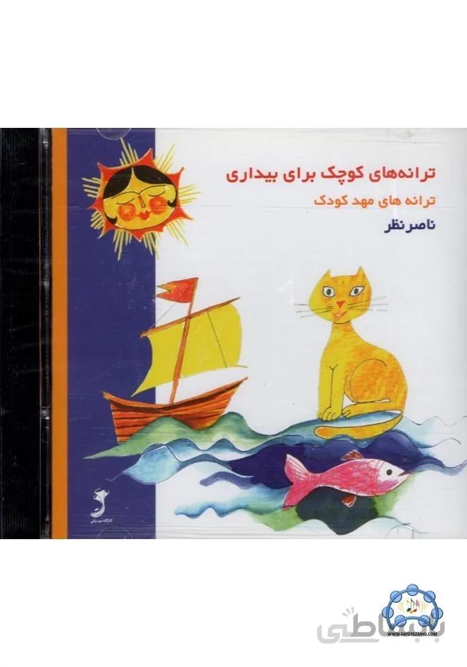 CDترانه های کوچک