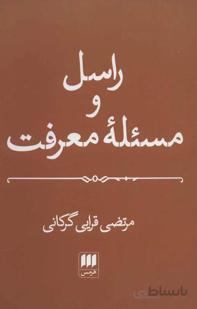 راسل و مسئله معرفت (كد ناشر : 133)