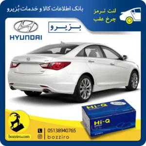 لنت ترمز چرخ عقب هیوندای سوناتا YF برند “های کیو”