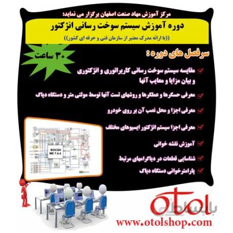 دوره سیستمهای سوخت رسانی انژکتور