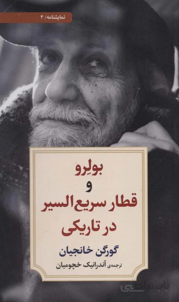 نمایشنامه 4 (بولرو و قطار سریع السیر در تاریکی)(کد ناشر 150)