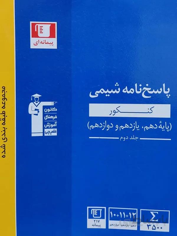 شیمی جامع آبی کانون قلم چی ( جلد دوم )