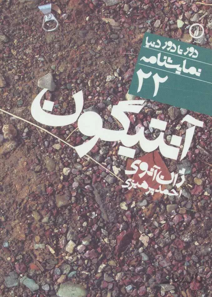 آنتيگون (كد ناشر : 102)