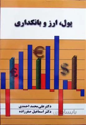 پول، ارز و بانکداری