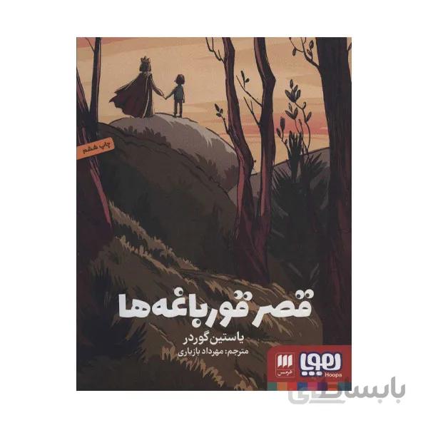 کتاب قصر قورباغه‌ها اثر یاستین گوردر انتشارات هوپا