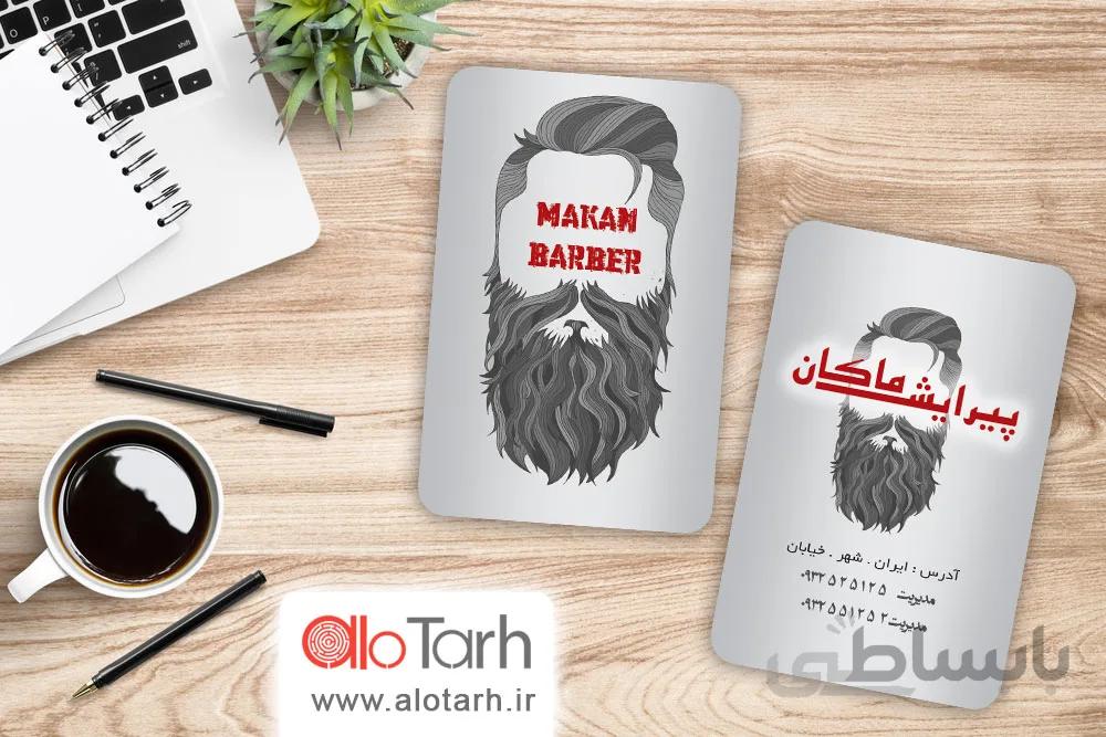 طرح کارت ویزیت آرایشگاه مردانه لایه باز