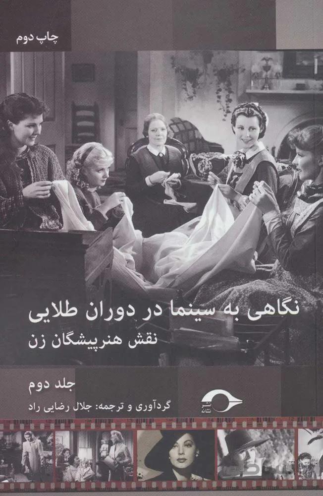 نگاهي به سينما در دوران طلايي 2 (نقش هنرپیشگان زن) (كد ناشر : 183)