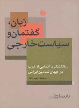 زبان،گفتمان و سیاست خارجی (دیالکتیک بازنمایی از غرب در جهان نمادین ایرانی)(کد ناشر : 162)