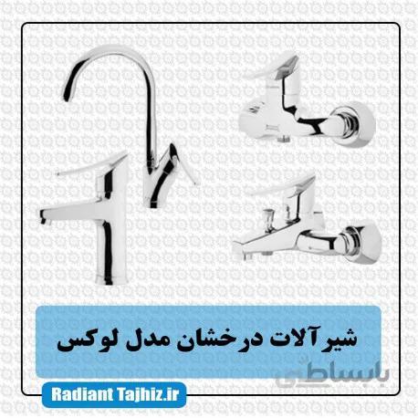 شیرآلات درخشان مدل لوکس