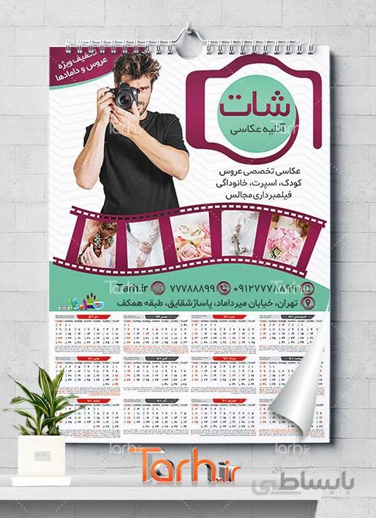تقویم دیواری آتلیه عکاسی