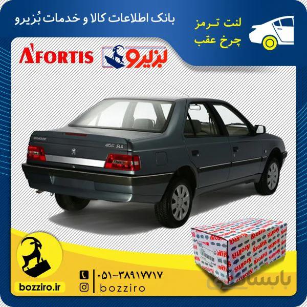 لنت ترمز چرخ عقب پژو 405 TU5 برند “آفورتیس”