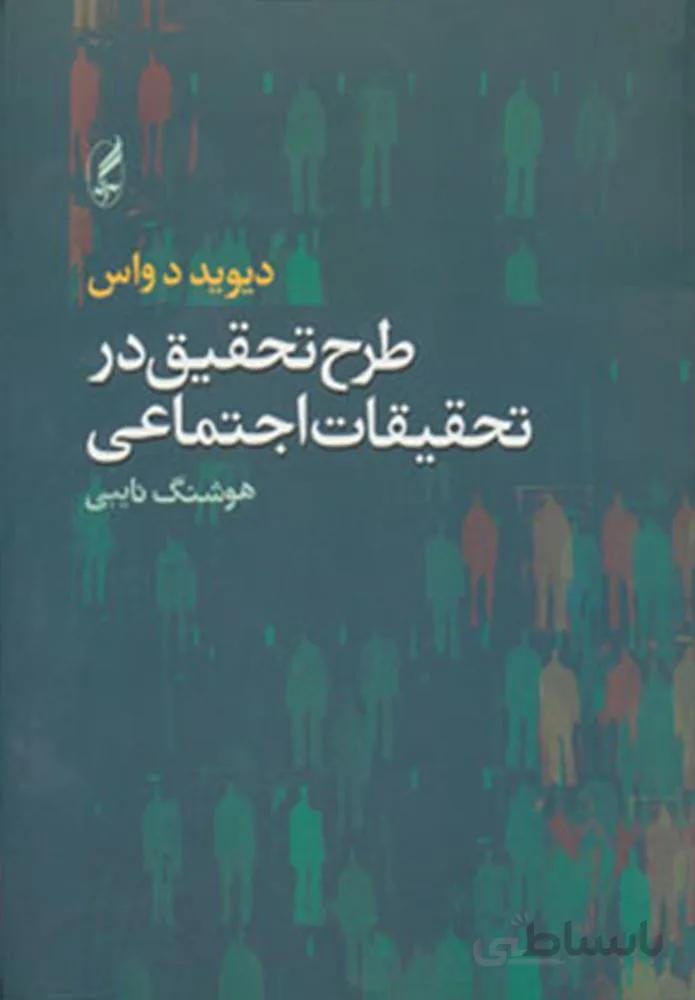 طرح تحقیق در تحقیقات اجتماعی (کد ناشر : 180)