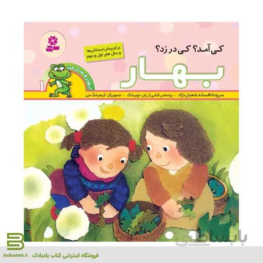 کتاب چهار فصل من 1 (بهار)