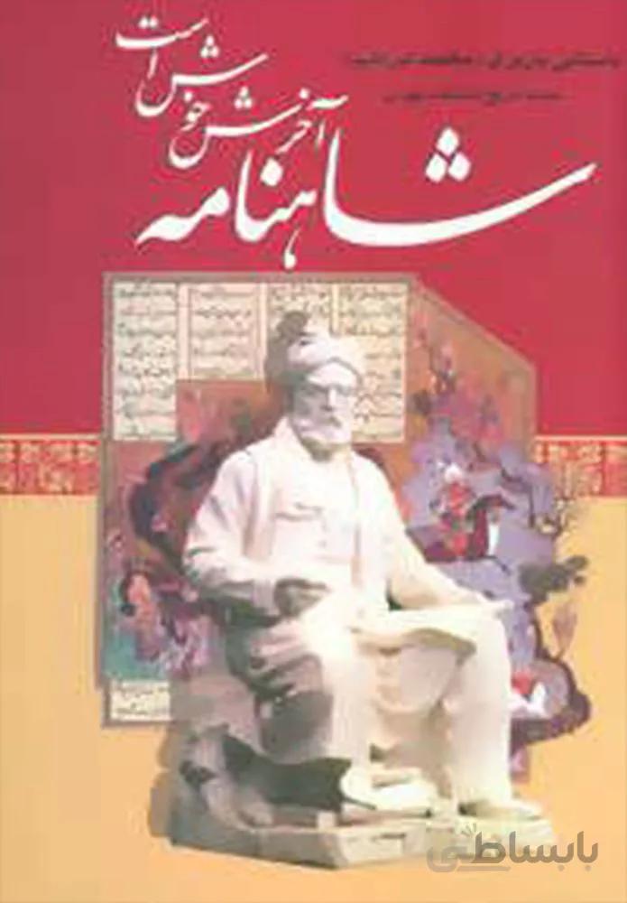 شاهنامه آخرش خوش است (كد ناشر : 118)