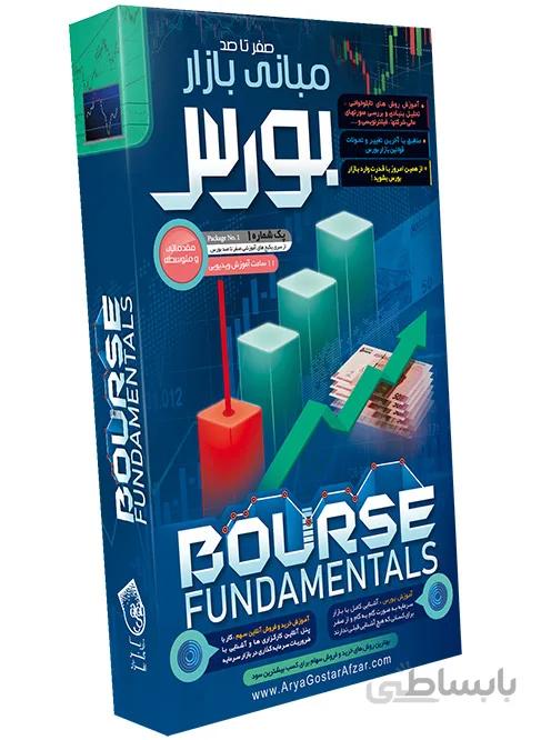 صفر تا صد مبانی بازار بورس ا Bourse Fundamentals
