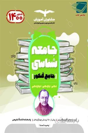 کتاب جامعه شناسی جامع کنکور(مشاوران آموزش)