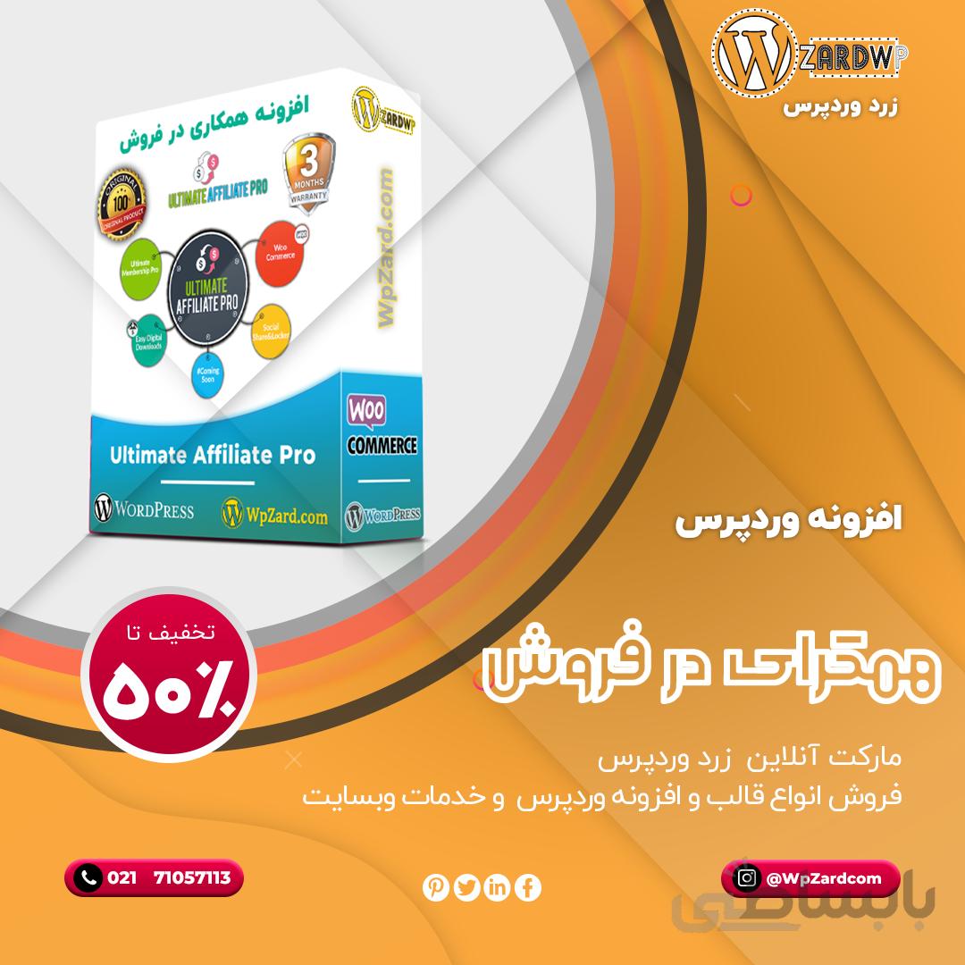 افزونه Ultimate Affiliate Pro | افزونه همکاری در فروش ووکامرس