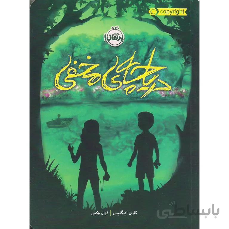 کتاب دریاچه ی مخفی ا The Secret Lake