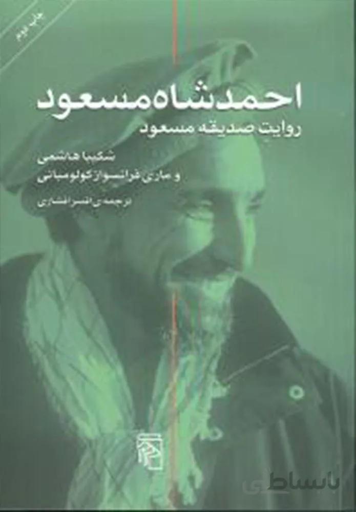 احمد شاه مسعود : روايت صديقه مسعود (كد ناشر : 141)