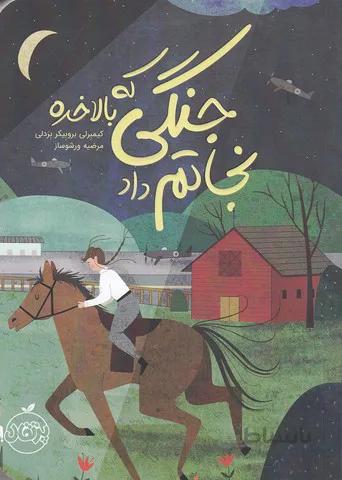 جنگی که بالاخره نجاتم داد (پرتقال) رقعی شومیز