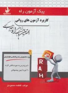 پیک آزمون کاربرد آزمون های روانی