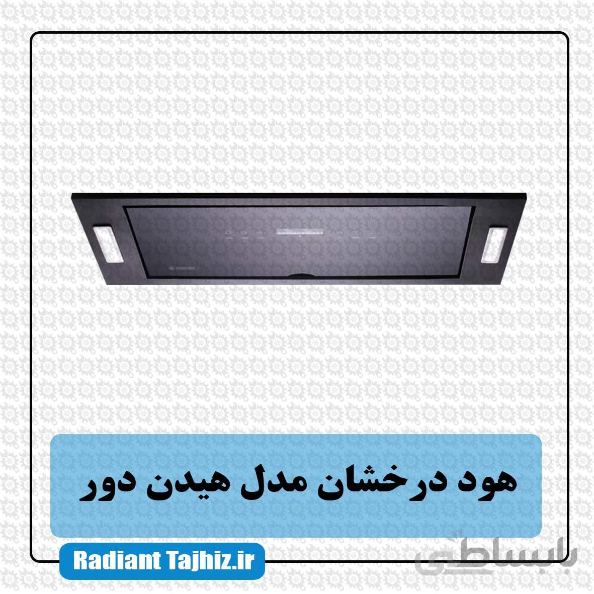 هود آشپزخانه درخشان مدل هیدن دور